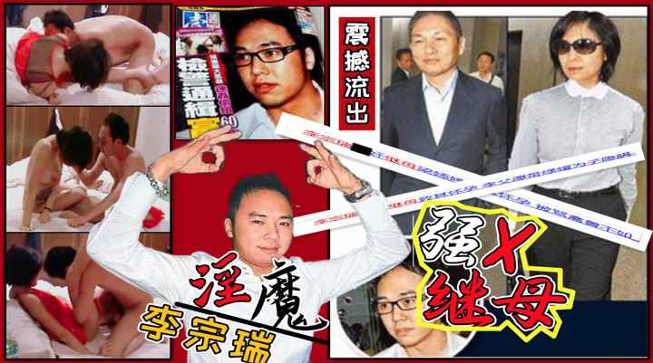 娱乐圈第一淫魔李宗瑞强奸继母梁婖婷视频外泄曝光封面图