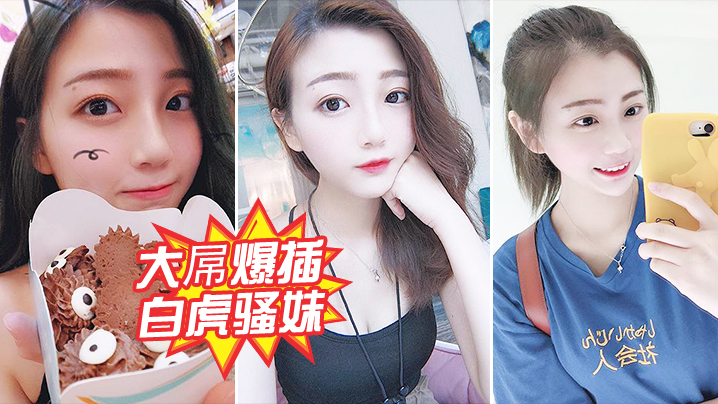 大屌爆插白虎骚妹封面图