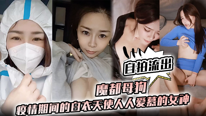 护士泄密魔都母狗疫情期间的白衣天使人人爱慕的女神私下竟是如此淫荡的母狗封面图