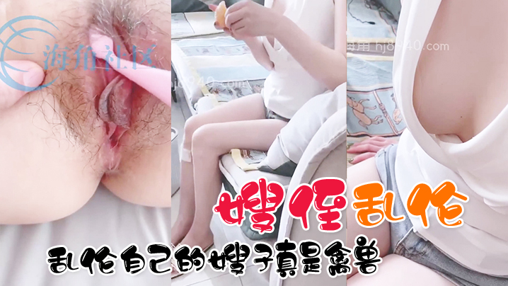 嫂侄乱伦真实分享乱伦自己的嫂子真是禽兽封面图