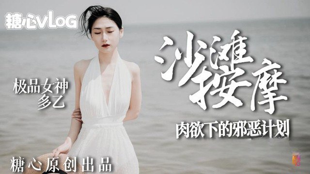 沙滩女神肉欲的邪恶计划封面图