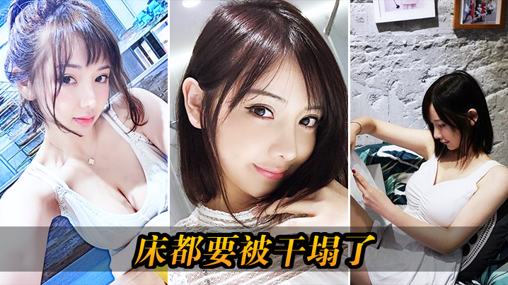 床都要被干塌了封面图