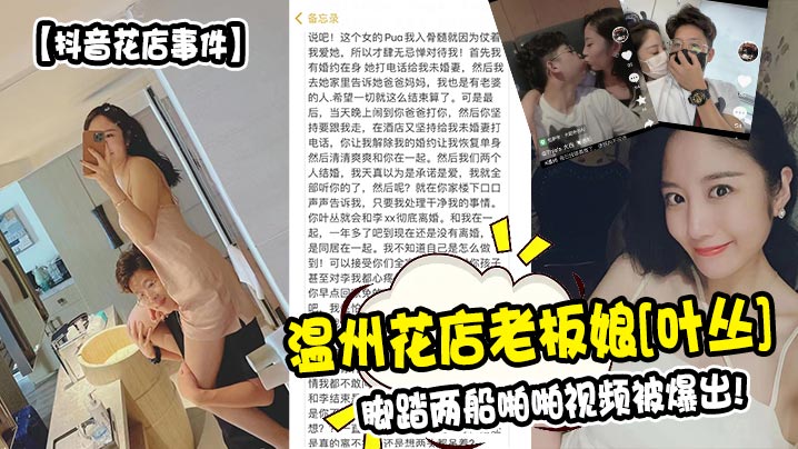 抖音花店事件温州花店老板娘叶丛脚踏两船啪啪视频被爆出封面图