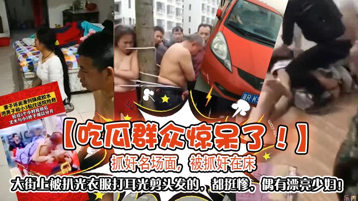 吃瓜群众惊呆了抓奸名场面被抓奸在床大街上被扒光衣服打耳光剪头发的都挺惨偶有漂亮少妇封面图