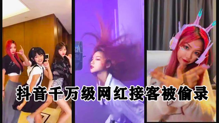 泄密流出抖音千万级粉丝网红接客被偷录封面图