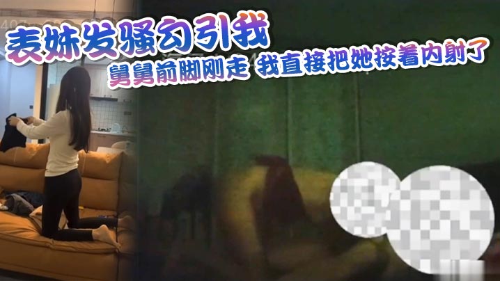 表妹发骚勾引我舅舅前脚刚走我直接把她按着内射了封面图