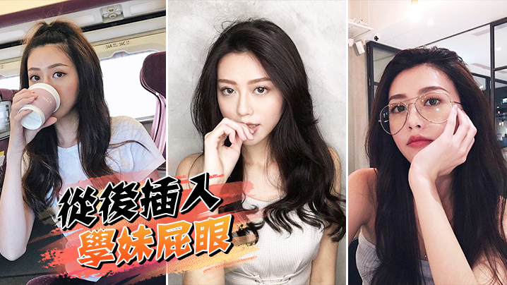 从后插入学妹屁眼封面图