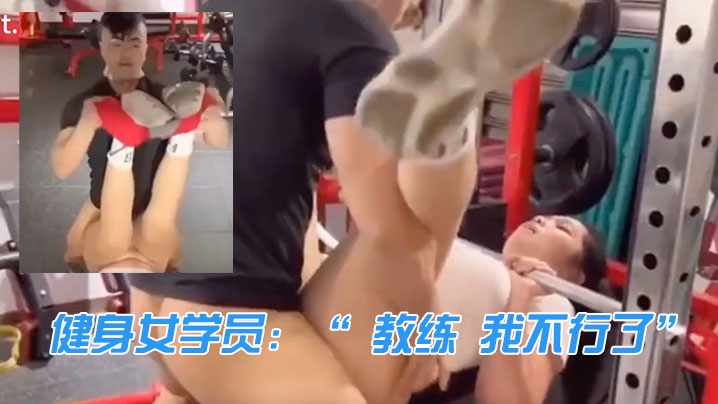 健身女学员教练我不行了教练来啦我忍你很久了封面图