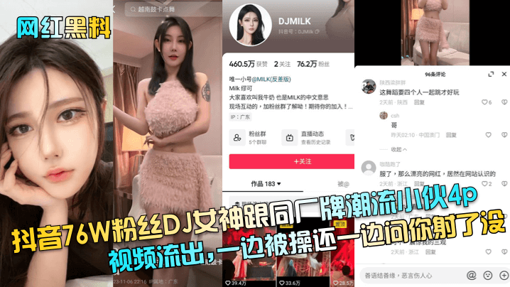 网红黑料抖音76W粉丝DJ女神跟同厂牌潮流小伙4p视频流出一边被操还一边问你射了没封面图