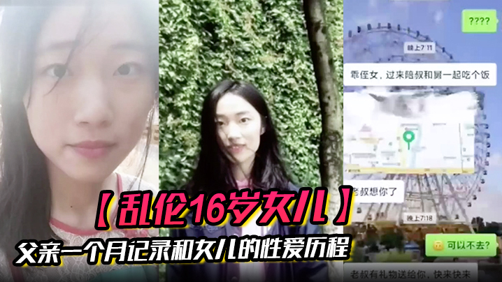 乱伦16岁女儿父亲一个月记录和女儿的性爱历程封面图