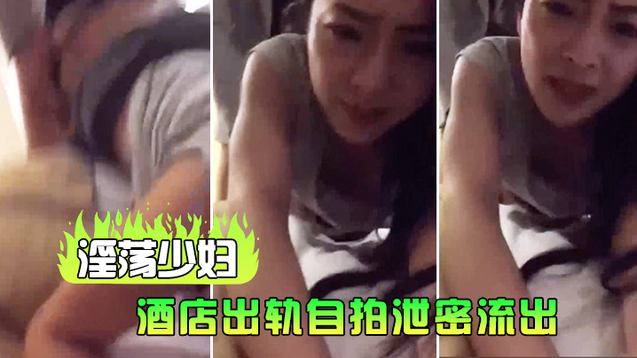 淫荡少妇酒店出轨自拍泄密流出封面图