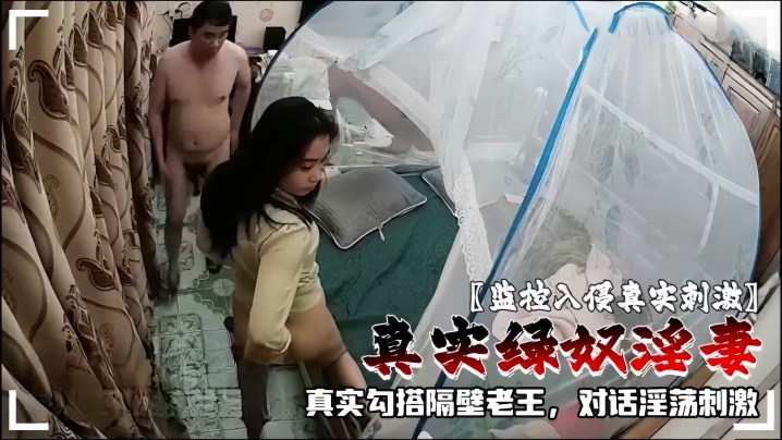 监控入侵真实刺激真实绿奴淫妻IP河南商丘真实勾搭隔壁老王对话淫荡刺激封面图