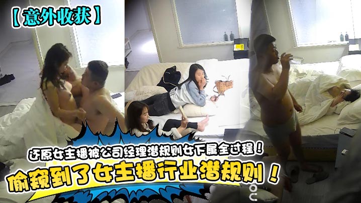 意外收获偷窥到了女主播行业潜规则还原女主播被公司经理潜规则女下属全过程封面图