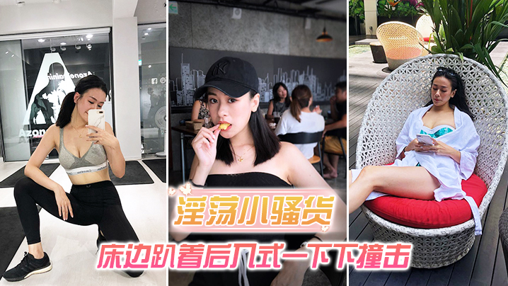 淫荡小骚货_床边趴着后入式一下下撞击_淫荡声嗷叫不停封面图