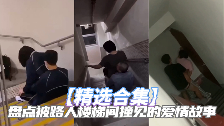 精选合集盘点被路人楼梯间撞见的爱情故事封面图