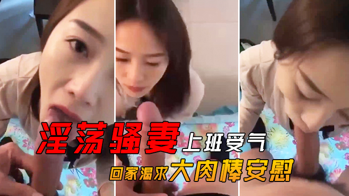 淫荡骚.妻上班.受气_回家.渴求.大肉.棒安.慰封面图