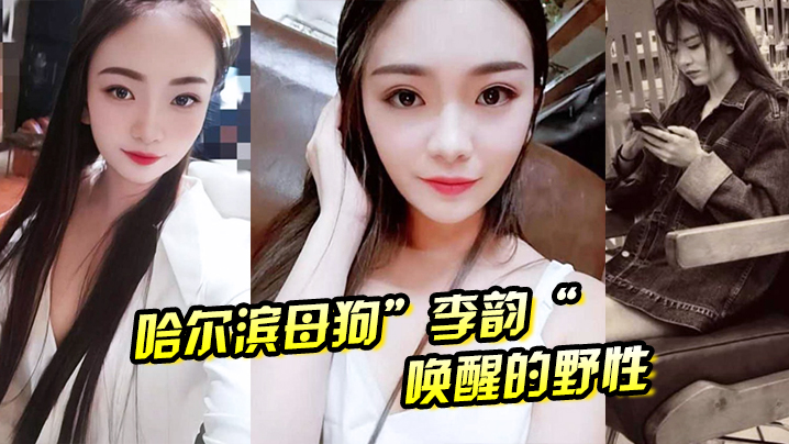 哈尔滨母狗李韵唤醒的野性一次战两男依然不满足封面图