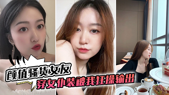 颜值骚货女友穿女仆装被我狂操输出封面图