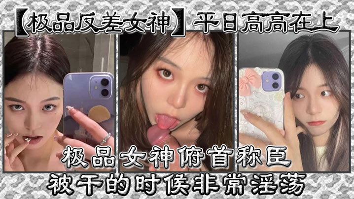 极品反差女神平日高高在上极品女神俯首称臣被干的时候非常淫荡曾经勾引过学校导助做爱封面图