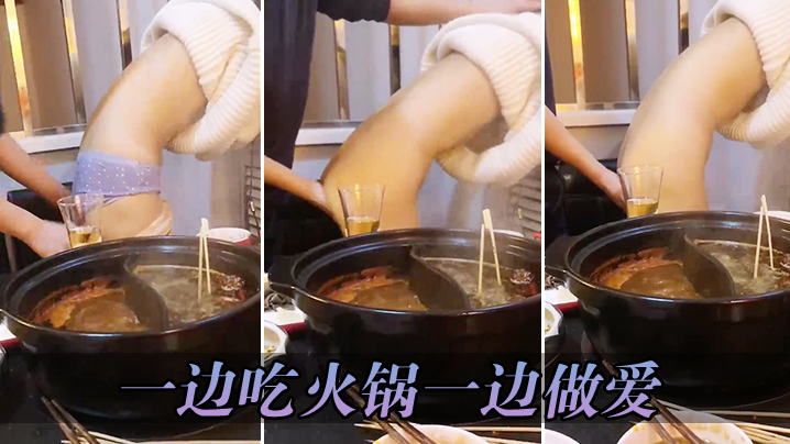 一边吃火锅一边做爱封面图