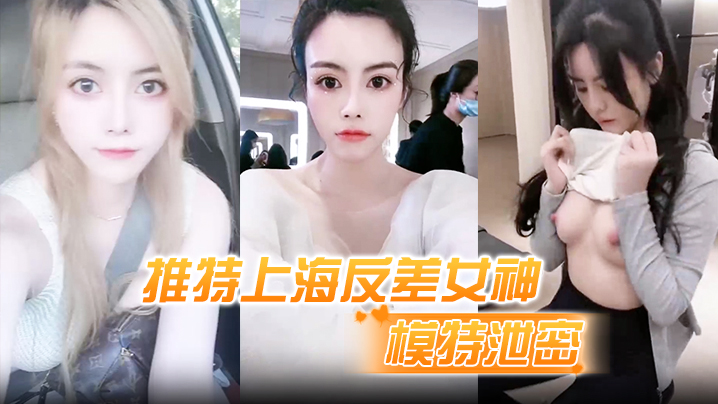 模特泄密推特上海反差女神清纯大眼睛极品模特白甜大尺度视图流出封面图