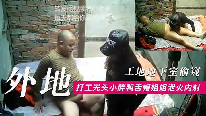 工地地下室偷窥外地打工光头小胖条件虽艰苦但生理问题还是要解决的找了一位有点潮的鸭舌帽姐姐泄火内射封面图