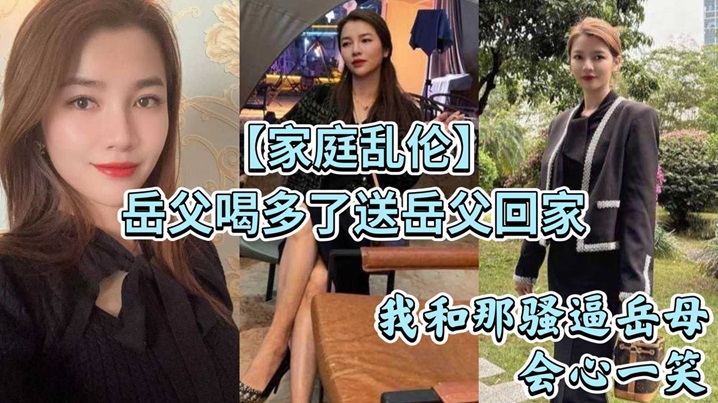 家庭乱伦岳父喝多了送岳父回家_看着岳父趴在马桶上吐_我和那骚逼岳母会心一笑封面图