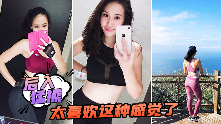 后入猛操太喜欢这种感觉了封面图