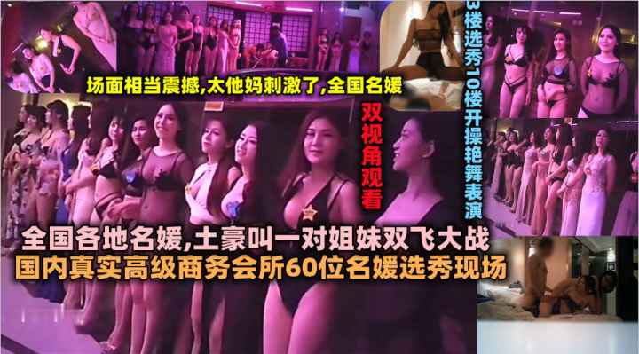 国内真实高级商务会所60位名媛选秀现场全国各地名媛土豪叫一对姐妹双飞大战封面图