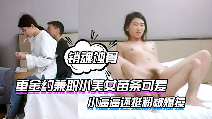 哥现在只是个传说重金约兼职小美女苗条可爱小逼逼还挺粉被爆操一番叫声销魂蚀骨推荐封面图