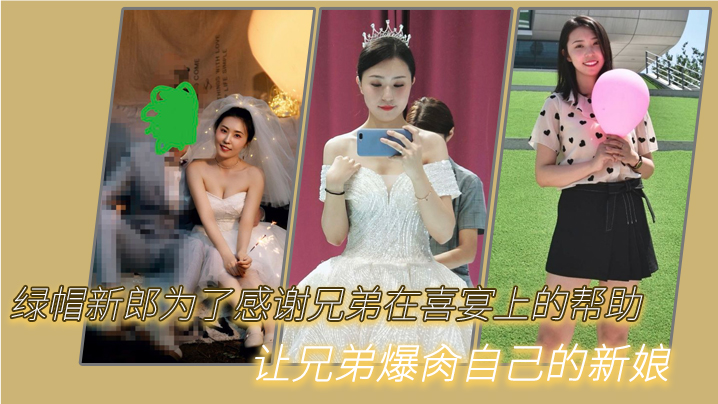 绿帽新郎为了感谢兄弟在喜宴上的帮助让兄弟爆肏自己的新娘封面图