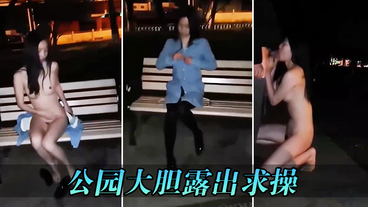 公园大胆露出求操封面图