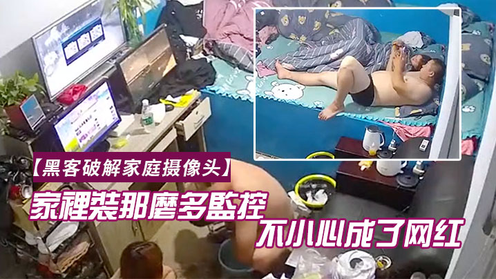黑客破解家庭摄像头家裡裝那麼多監控幹啥一不小心成了网红老哥知道了会有啥感想封面图