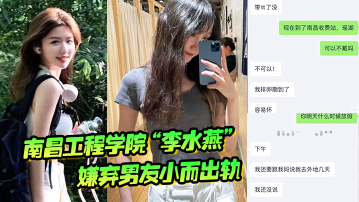 南昌工程学院李水燕嫌弃男友小而出轨被大鸡巴狠狠操哭封面图