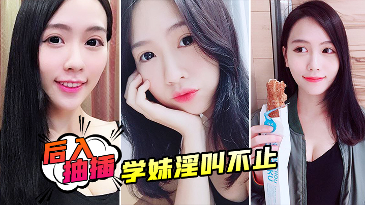 后入抽插学妹淫叫不止封面图