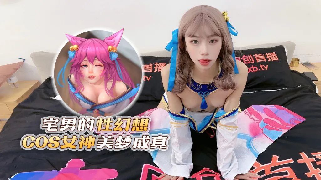 樱桃宅男的性幻想COS女神美梦成真封面图