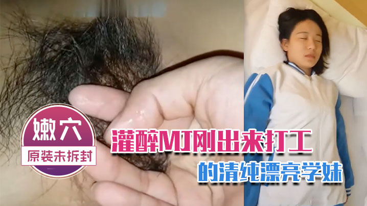 灌醉MJ刚出来打工的清纯漂亮学妹_轻轻的插进去_小嫩穴还是原装未拆封的封面图