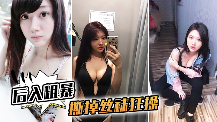 后入粗暴撕掉丝袜狂操封面图