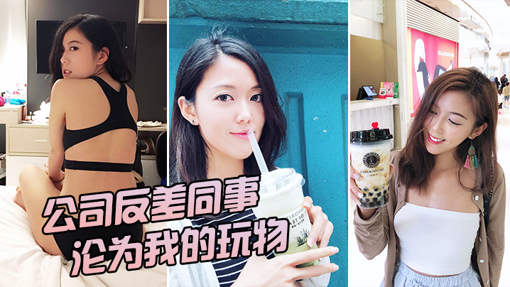 公司反差女神沦为我的玩物封面图