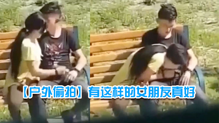 户外偷拍有这样的女朋友真好封面图