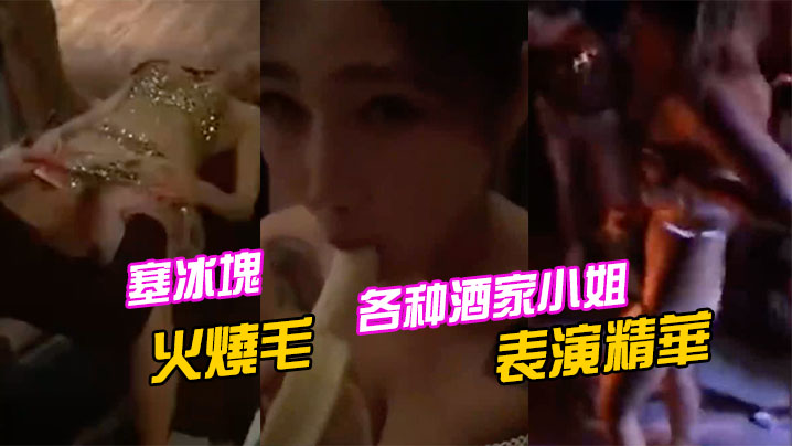 各种酒家小姐表演精華塞冰塊只算基本的直接火燒毛才夠猛封面图