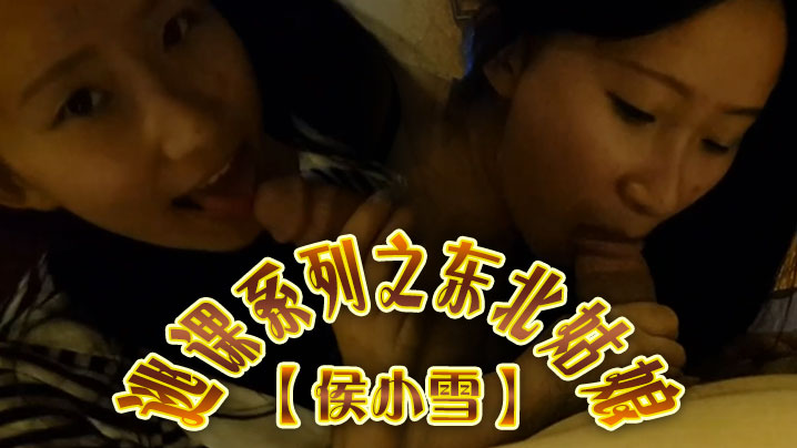 云盘高质泄密露脸才是王道逃课系列之东北姑娘侯小雪与男友不雅性爱自拍流出对白精彩呻封面图