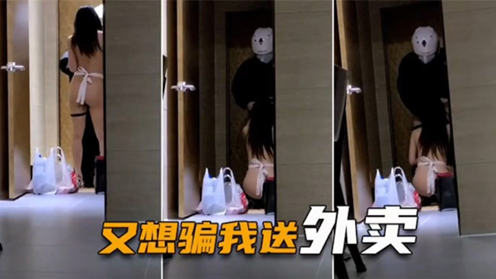 绿帽淫妻喷血全裸诱惑取外卖色诱骑手小哥口爆采精才让离开封面图