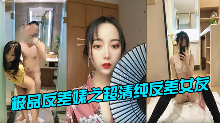 极品反差婊之超清纯反差女友封面图