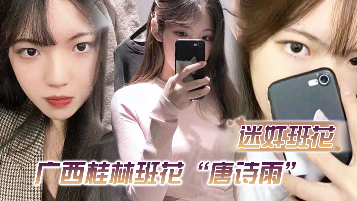 迷奸班花广西桂林班花唐诗雨经常举报班里男生惨遭报复迷奸还剪了逼毛封面图