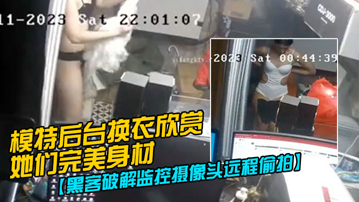 黑客破解监控摄像头远程偷拍模特后台换衣欣赏她们完美身材封面图