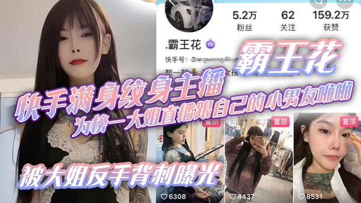 快手满身纹身主播霸王花为榜一大姐直播跟自己的小男友啪啪被大姐反手背刺曝光封面图