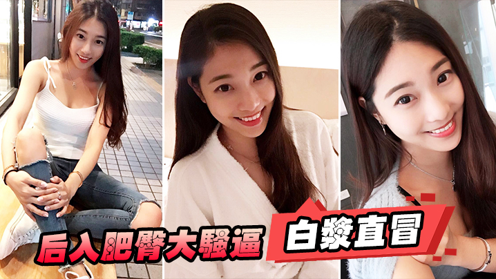 后入肥臀大骚逼白浆直冒封面图