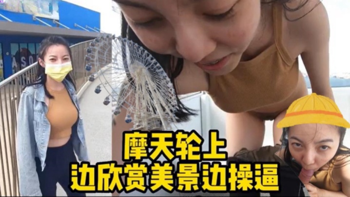 摩天轮野战边欣赏美景边操逼封面图