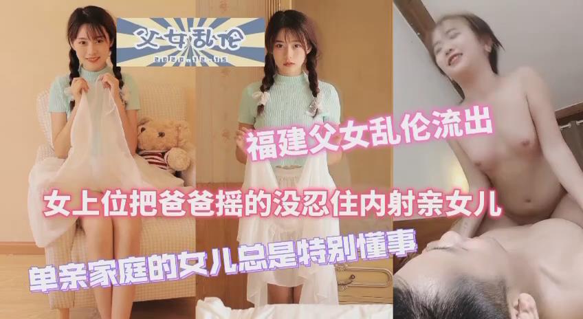 福建父女乱伦流出女上位把爸爸摇得没忍住内射女儿单亲家庭的女儿特别懂事封面图
